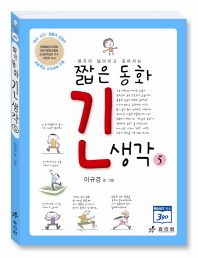짧은 동화 긴 생각 5 - (깨닫는마을 20)